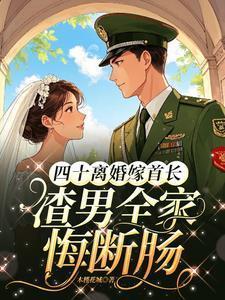 渣男全家悔断肠 翻译