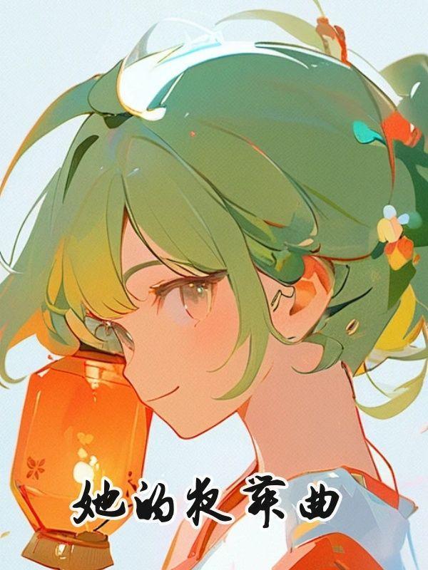 她的夜舞曲短剧完整版免费45