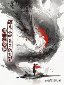 唯有小师弟正的发邪短剧