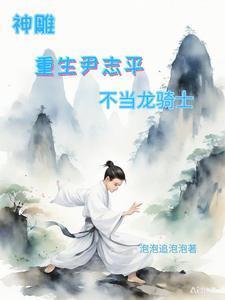不当龙骑士泡泡追泡泡 / 著