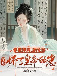 丈夫死后妻子守孝