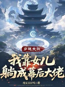 我靠女儿躺成幕后大佬陈长安