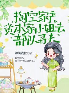 资本家小姐去部队寻夫动漫