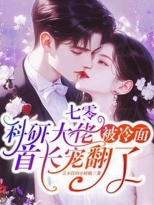 七零科研大佬被冷面首长宠翻了了
