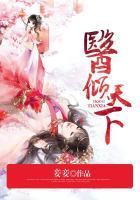 医倾天下一品王妃要休夫短剧结局78