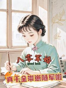 真千金带崽随军啦唐晓晓