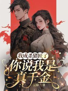 苏苗千金我成杀猪匠了你说我是真千金