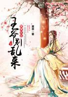 腹黑王爷别乱来漫画免费观看全集