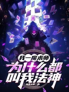为什么都叫我法神 仙秦太师