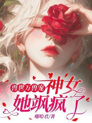 女神穿越兽世的
