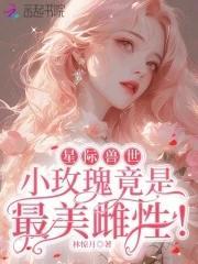 星际小兽医