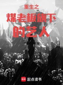 重生之煤老板旗下艺人免费阅读