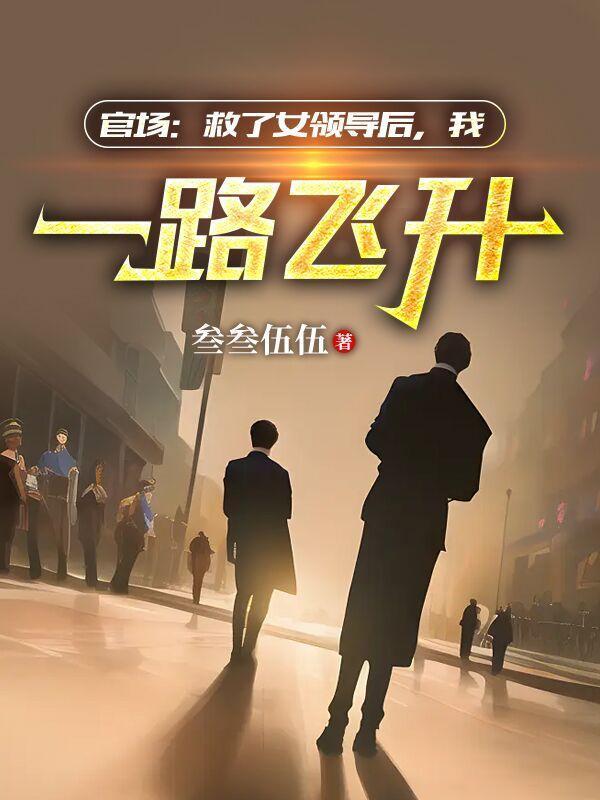 官场步步高升之绝处逢生下