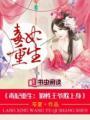 毒妃狠绝病娇王爷有点宠