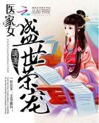 医家女盛世荣宠免费阅读