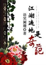 江湖遍地是奇葩讲什么