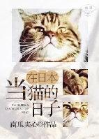 在日本当猫的日子免费
