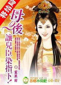儿臣给母后请安小视频