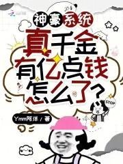 神豪系统真千金有亿点钱怎么了免费阅读