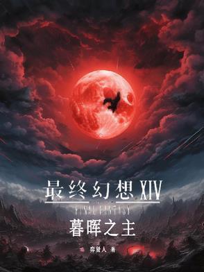 ff14暮辉鱼