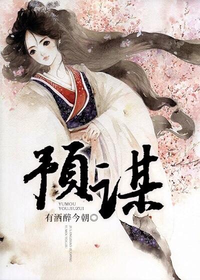预谋gL