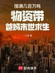 囤满几百万吨物资带爸妈末世求生一口香 笔趣阁