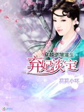 穿越成弃妃的电视剧