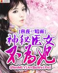 神秘医生