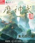 魔神武王是物理还魔法