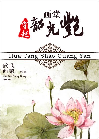 画堂韶光艳欣欣向荣笔趣