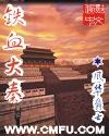 铁血大秦slg手游