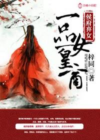 侯府嫡女之一品夫人19楼