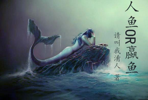人鱼和鲛鱼在线阅读