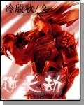 逆天劫2冷殷秋为啥不写了