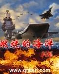 燃烧的海峡
