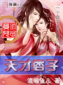 天才痞子免费