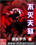 不灭天狱完结版