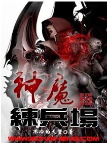 神魔练兵场多少字