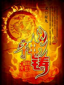 神铸之语