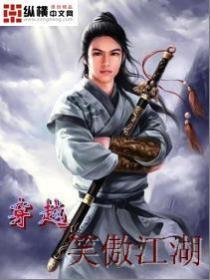 穿越笑傲江湖小师妹别闹
