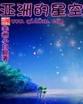 亚洲星空伦理久久