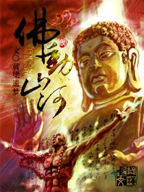佛动山河 如来神掌漫画