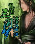 乱世三国梦刘霖在线阅读