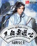 黑白通吃3d胆今天