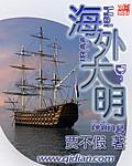 大明海外殖民的