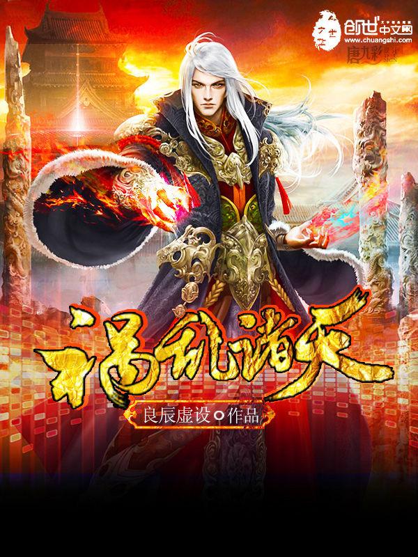 祸乱诸天从征服武侠开始