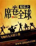 娱乐之横扫全球笔趣阁