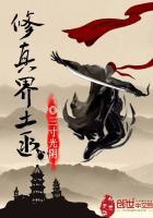 修真界土匪动漫在线观看