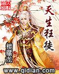 天生狂徒by冰块儿讲的什么