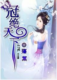 冠绝天下能形容物体吗